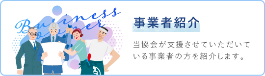 事業者紹介 岡山県信用保証協会